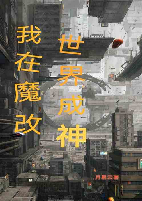 我在魔改世界成神