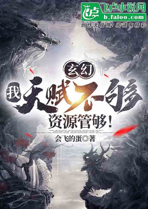 玄幻：我，天赋不够，资源管够！