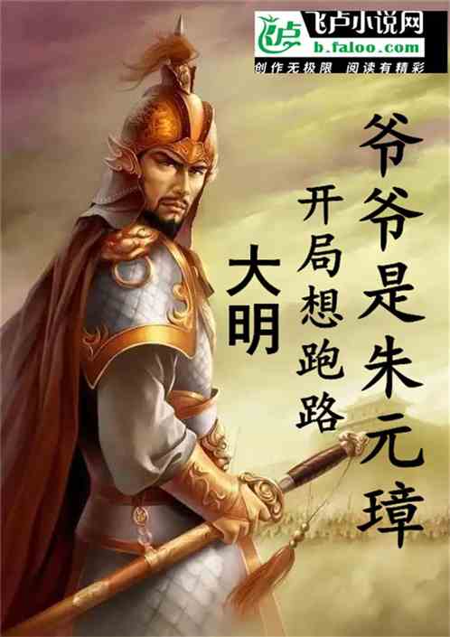 大明：开局想跑路，爷爷是朱元璋