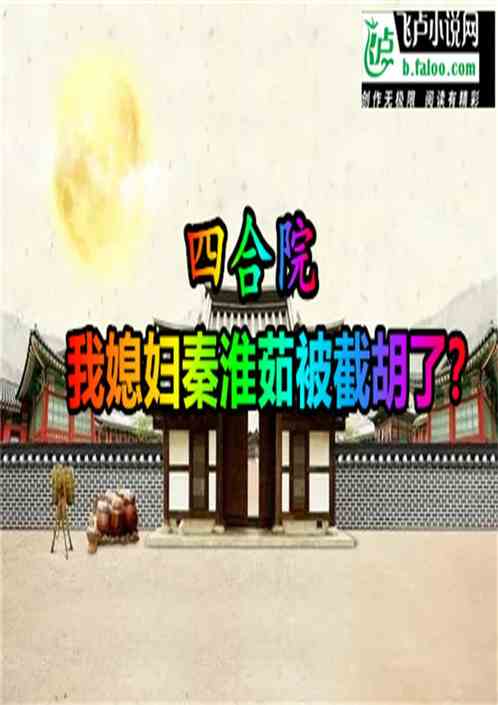 四合院：我媳妇秦淮茹被截胡了？