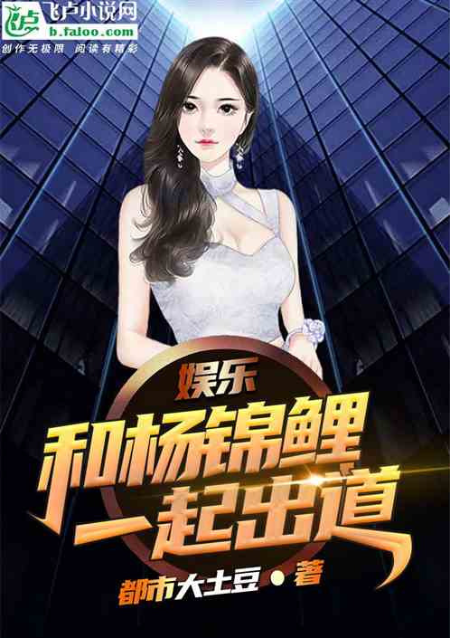 为了变回去，和杨锦鲤一起出道