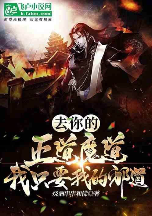 去你的正道魔道！我只走我的邪道