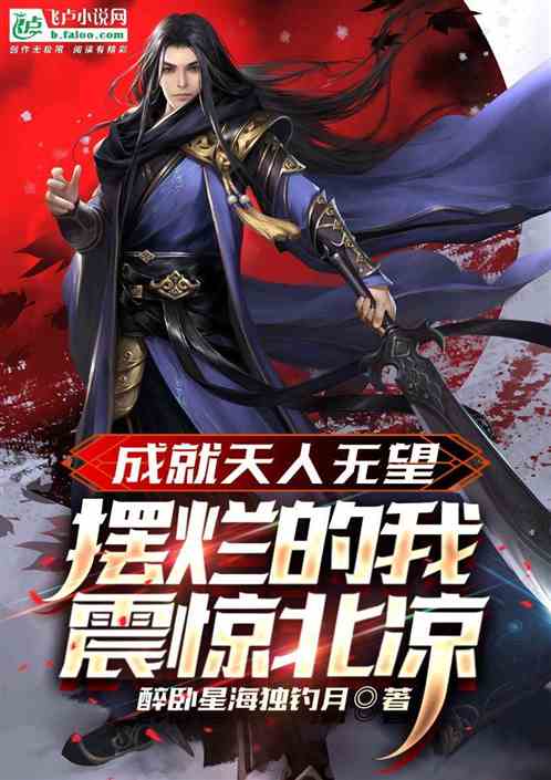 成就天人无望，摆烂的我制霸北凉