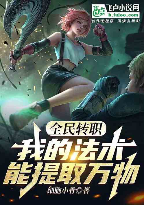 全民转职：我的法术能提取万物