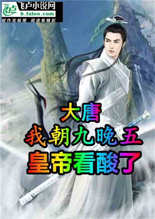 大唐：我朝九晚五，皇帝看酸了