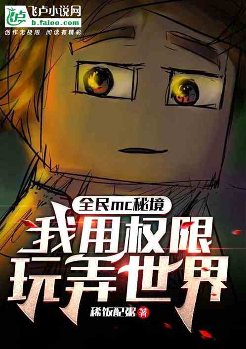 全民mc秘境：我用权限玩弄世界