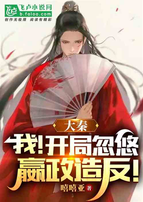 大秦:我！开局忽悠嬴政造反！