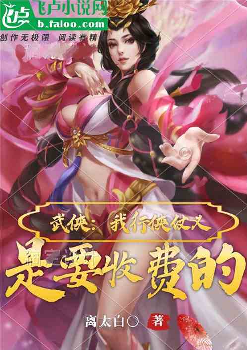 武侠：我行侠仗义是要收费的