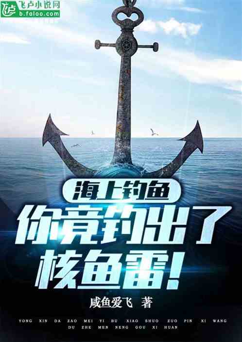 海上钓鱼，你竟钓出了核鱼雷！