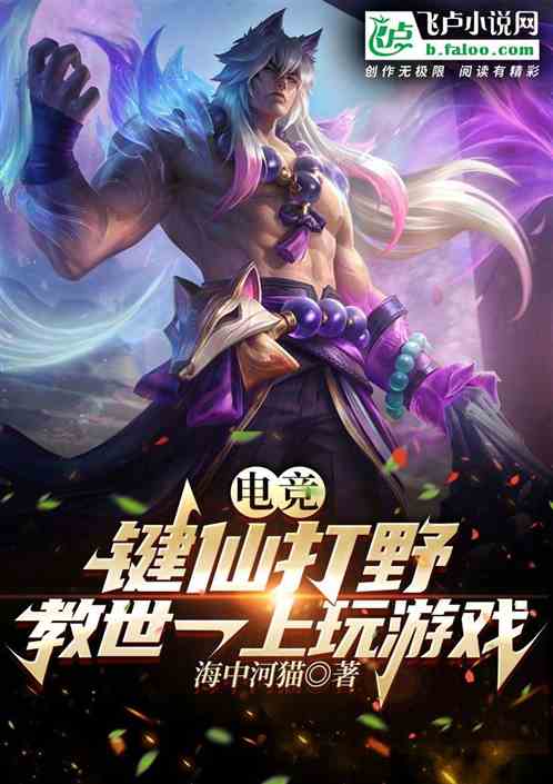 电竞：键仙打野，教世一上玩游戏
