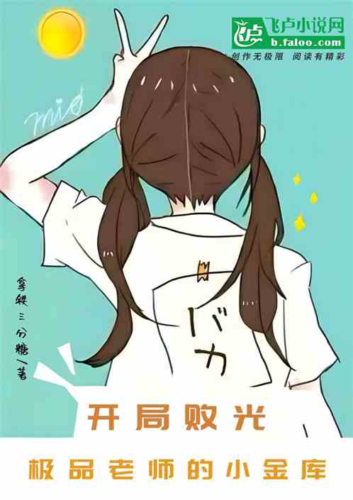 开局败光极品老师的小金库