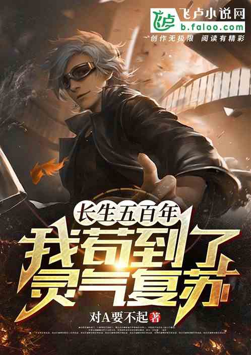 长生五百年，我苟到了灵气复苏