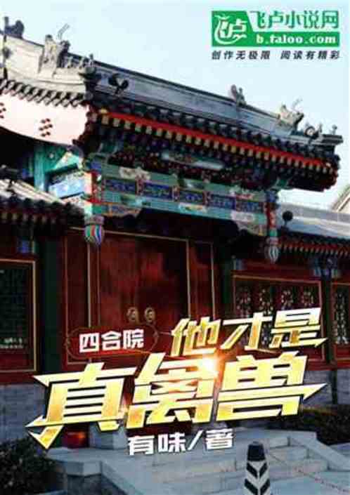 四合院：他才是真禽兽！