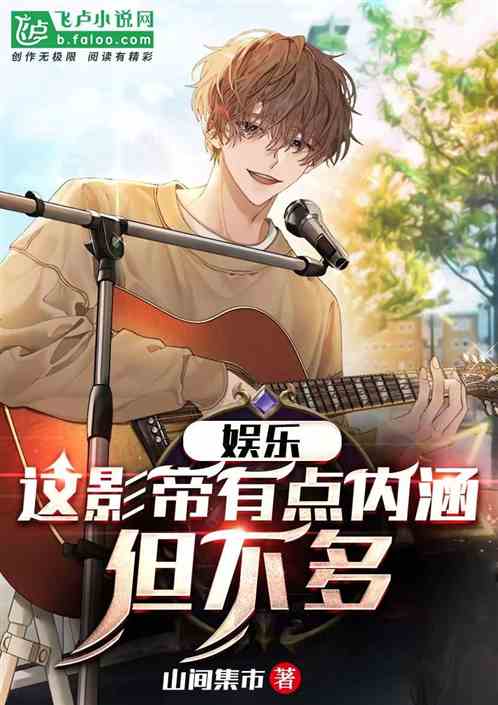 娱乐：这影帝有点内涵，但不多