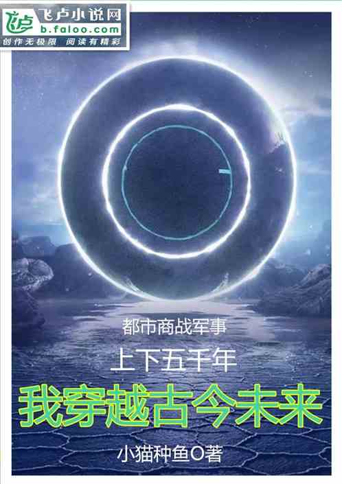 上下五千年，我穿越古今未来