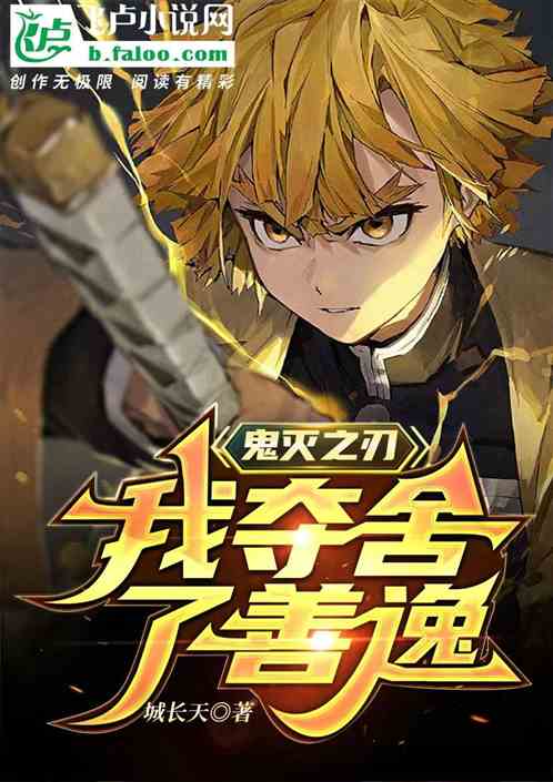 鬼灭之刃：我夺舍了善逸