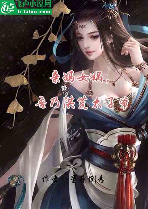 亲妈女娲：吾乃洪荒太子爷！