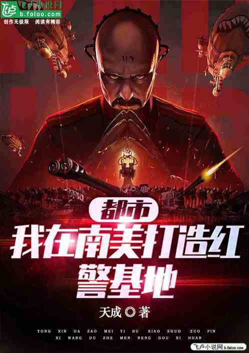 都市：我在南美打造红警基地