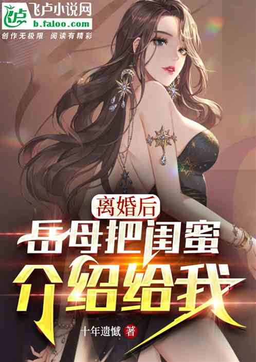 离婚后，丈母娘把闺蜜介绍给我