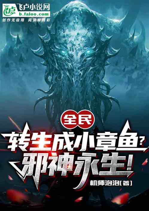 全民：转生成小章鱼？邪神永生！