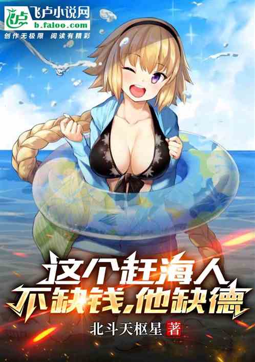 这个赶海人不缺钱，他缺德。