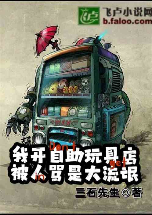 我开自助玩具店，被人骂是大流氓