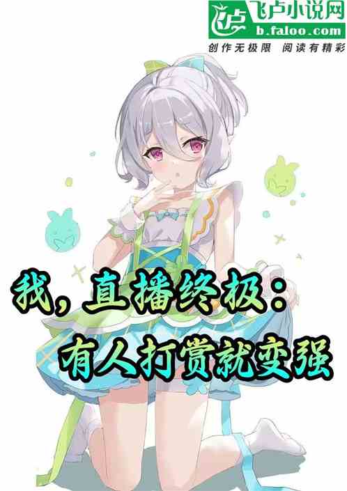 我直播终极系列，有人打赏就变强