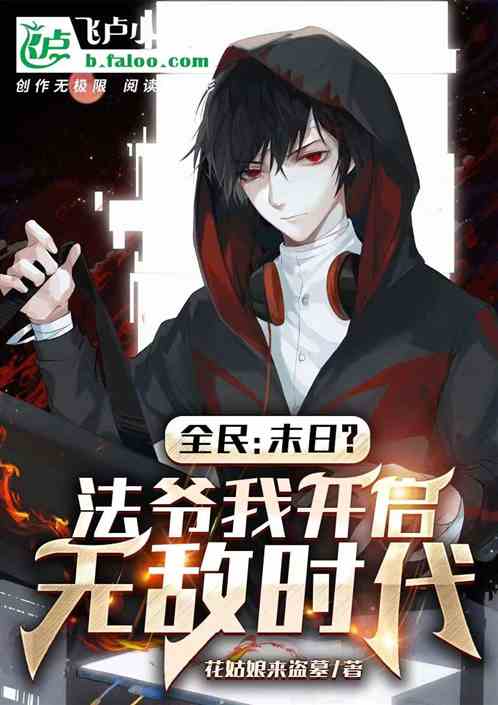 全民：末日？法爷我开启无敌时代