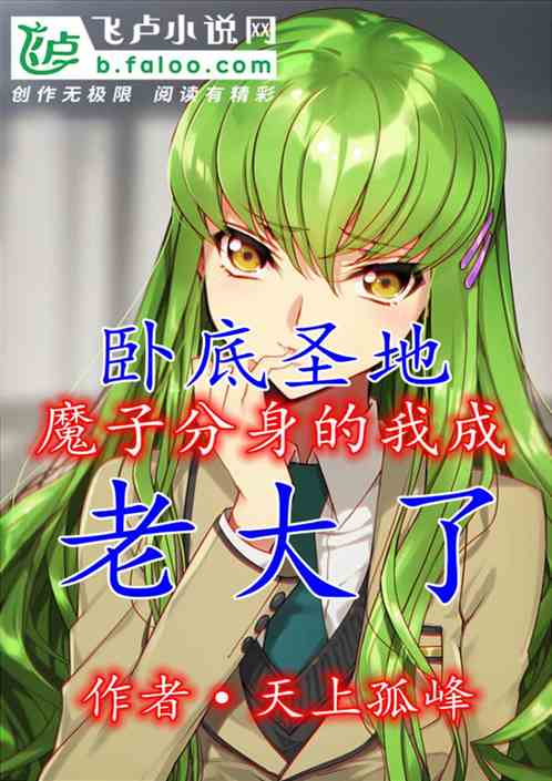 卧底圣地：魔子分身的我成老大了