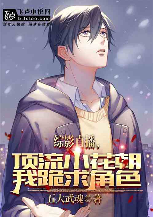 娱乐影视：顶流小花向我跪求角色