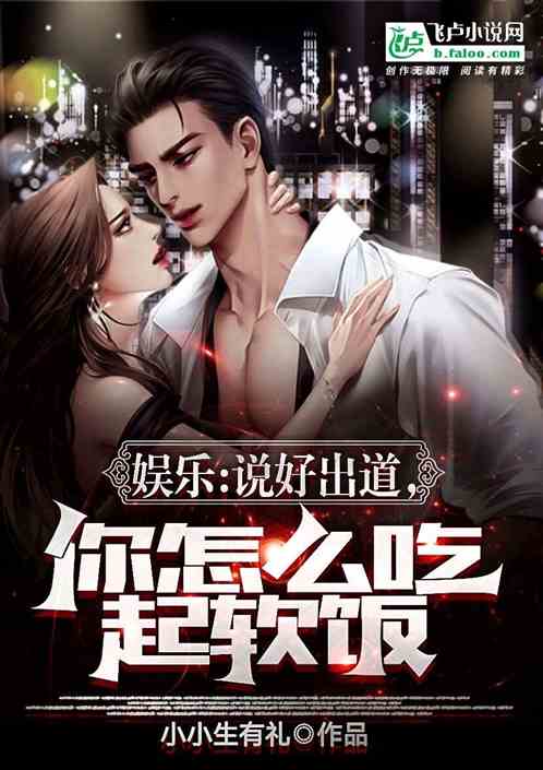 娱乐：说好出道，你怎么吃起软饭