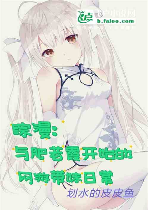 综漫:与肥老霞开始的网游日常