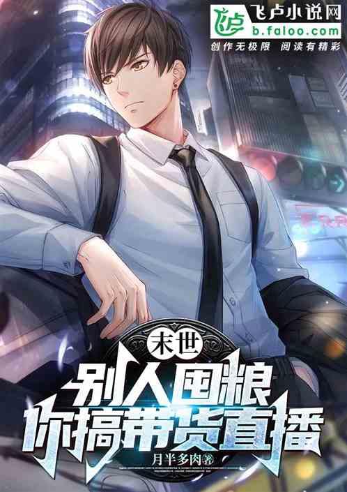 末世：别人囤粮，你搞带货直播