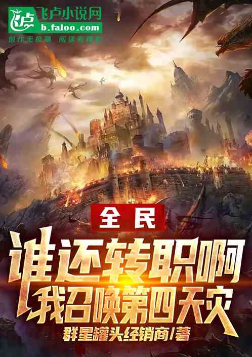 全民：转啥职，我召唤第四天灾