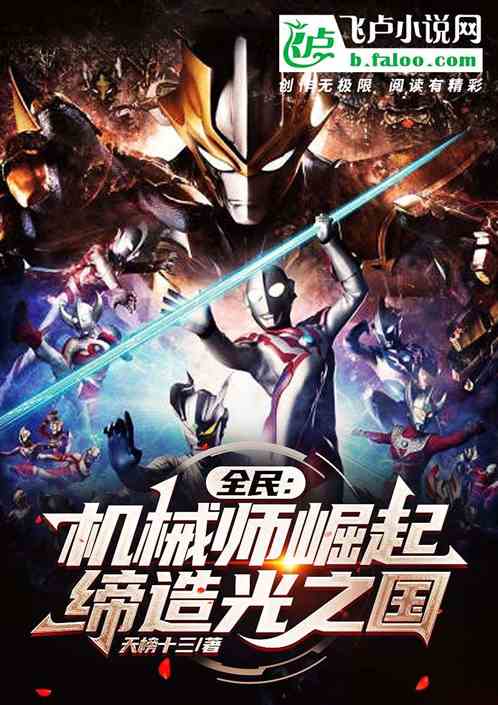 全民：机械师崛起，缔造光之国