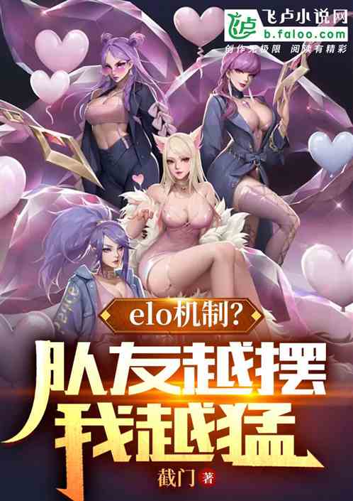 elo机制？队友越摆我越猛