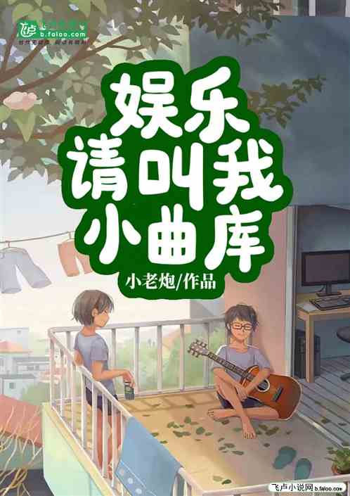 娱乐：请叫我小曲库