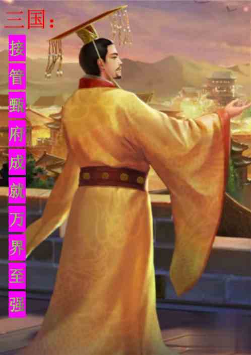 三国：接管甄府成就万界至强