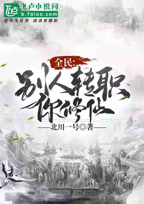 全民：别人转职你修仙？
