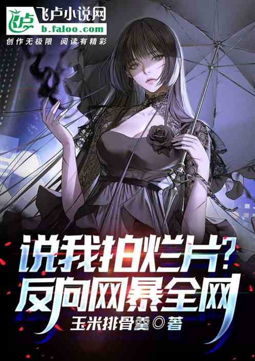 说我拍烂片？反向网暴全网