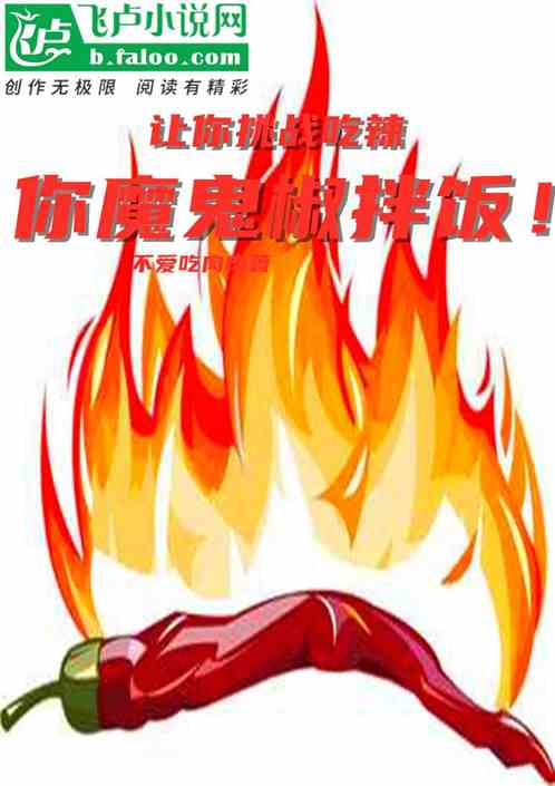让你挑战吃辣，你魔鬼椒拌饭！