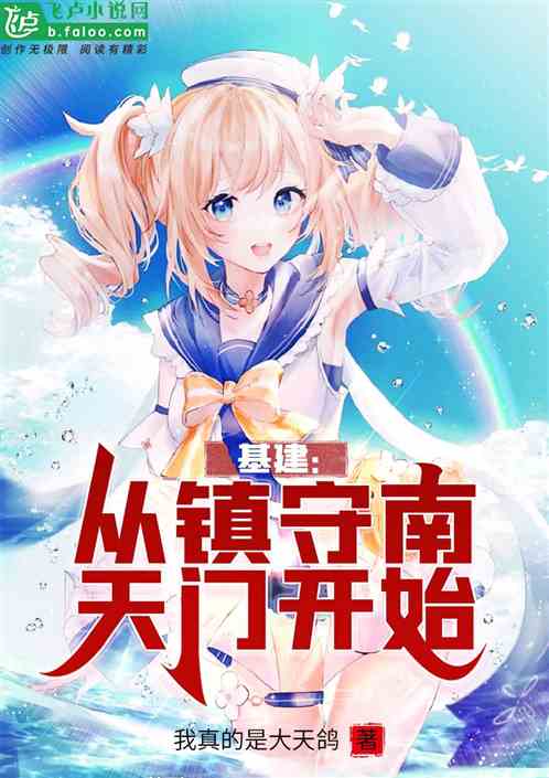 基建：从镇守南天门开女台