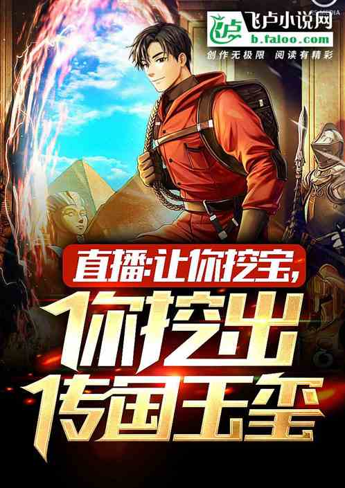 直播：让你挖宝，你挖出传国玉玺