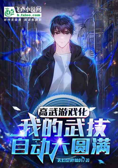 高武游戏化，我的武技自动大圆满