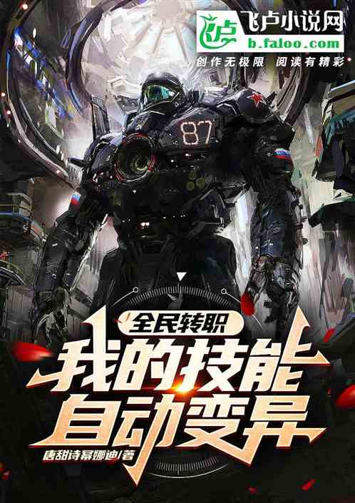 全民转职：我的技能自动变异！