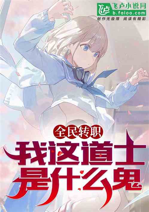 全民转职：我转成道士是什么鬼