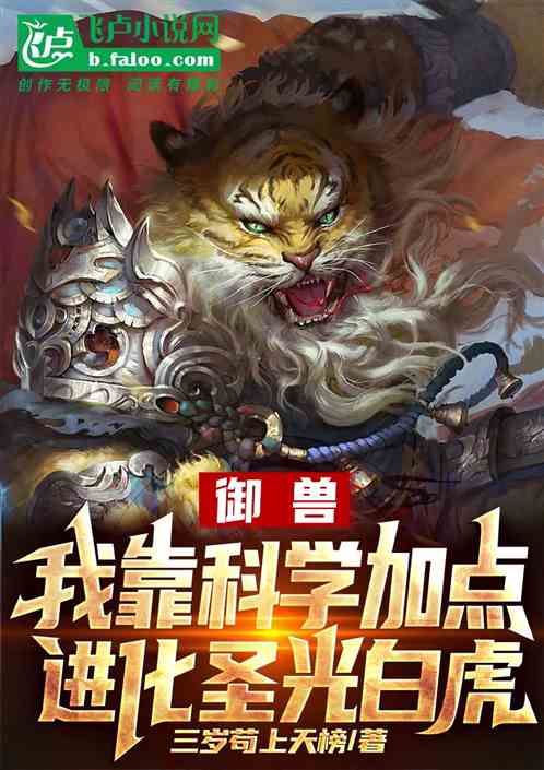 御兽：我靠科学加点进化圣光白虎