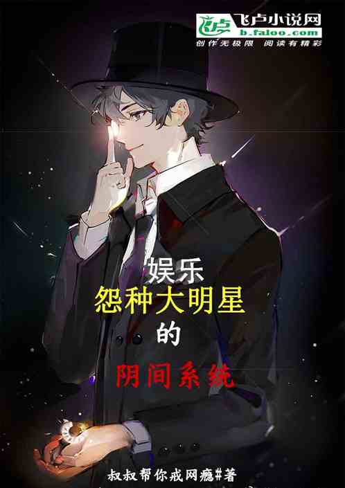 娱乐：怨种大明星的阴间系统