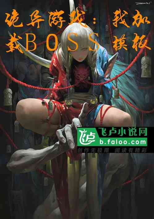 诡异游戏：我加载boss模板！
