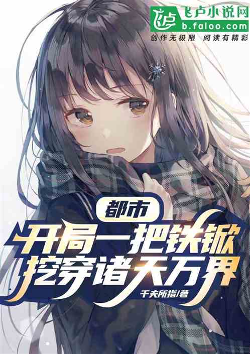开局一把铁锨，挖穿诸天万界